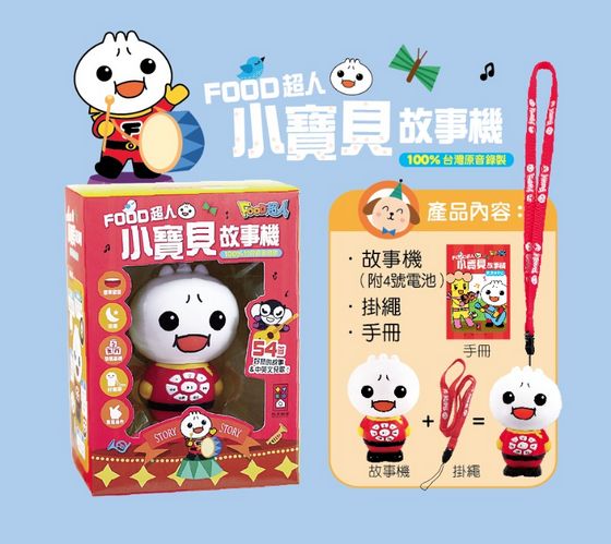 FOOD超人小寶貝故事機